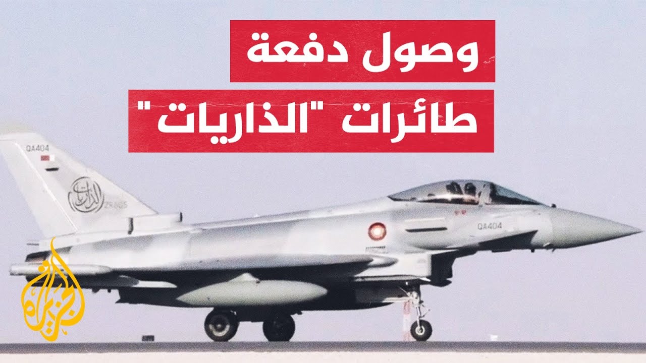 قطر.. وصول أول دفعة من طائرات 