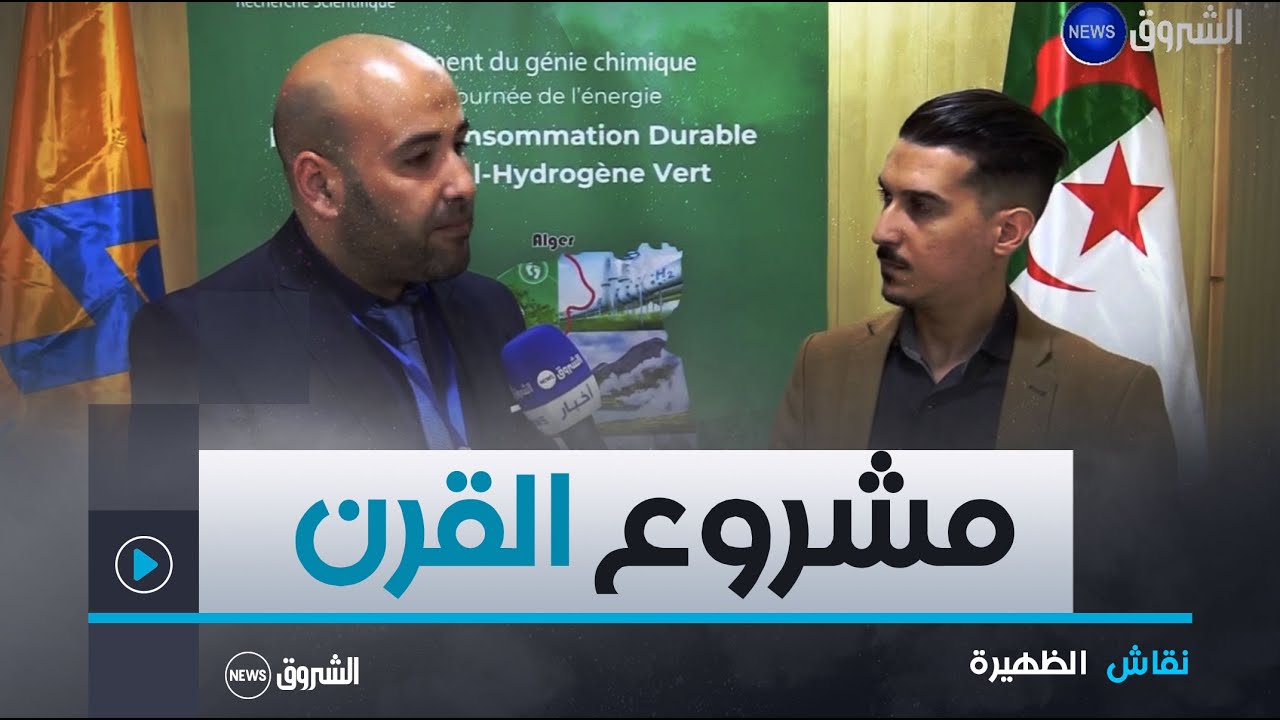 الظهيرة | في الطبعة الـ 28 ليوم الطاقة..الجزائر تعلن مشروع القرن بربط الشمال بالجنوب بقيمة 200 مليار