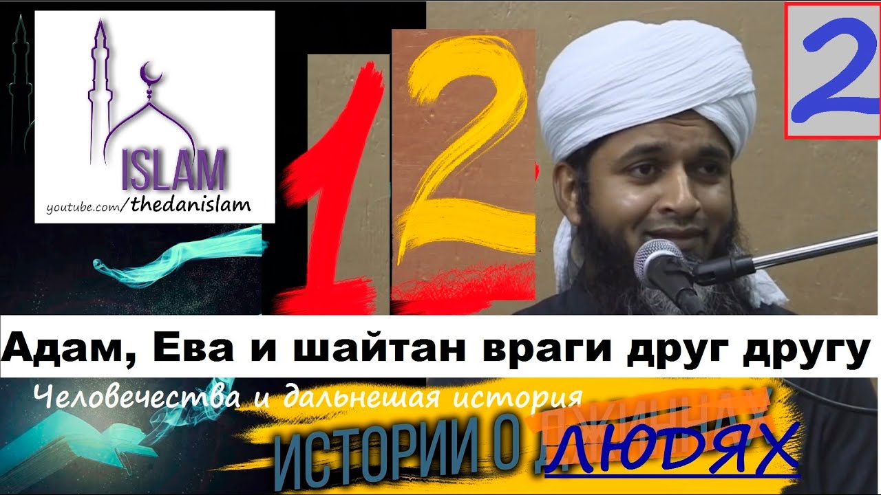 Адам, Ева и шайтан враги друг другу! Хасан Али. История эпизод 12\2 Мир джинов
