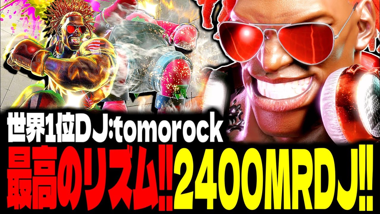 【SF6】世界1位ディージェイが“最高のリズム”でノリノリすぎるｗｗｗ「tomorock:DJ」【スト6】