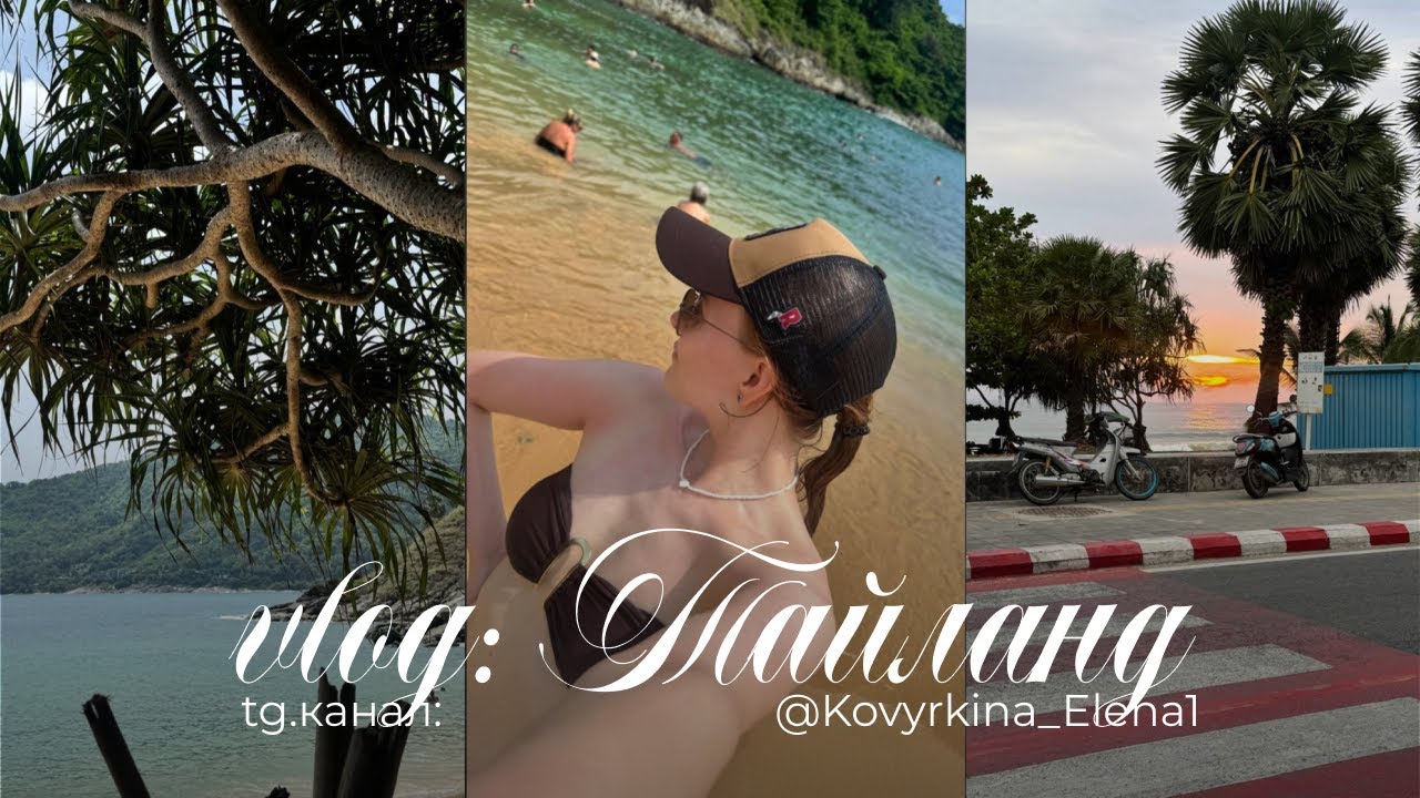 ВЛОГ ТАЙЛАНД | БЬЮТИ ПОКУПКИ | ЛУЧШАЯ КОФЕЙНЯ НА КАРОНЕ | ОБЗОР ПЛЯЖЕЙ ПХУКЕТА | ХУДШИЙ ОТЕЛЬ