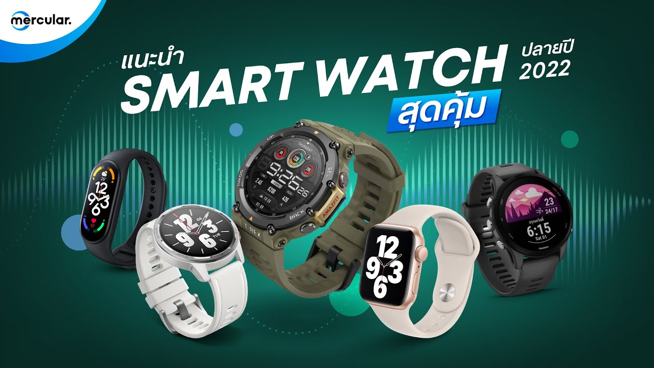 แนะนำ 5  Smartwatch สุดคุ้มน่าใช้ที่สุด (อัปเดตปลายปี 2022)