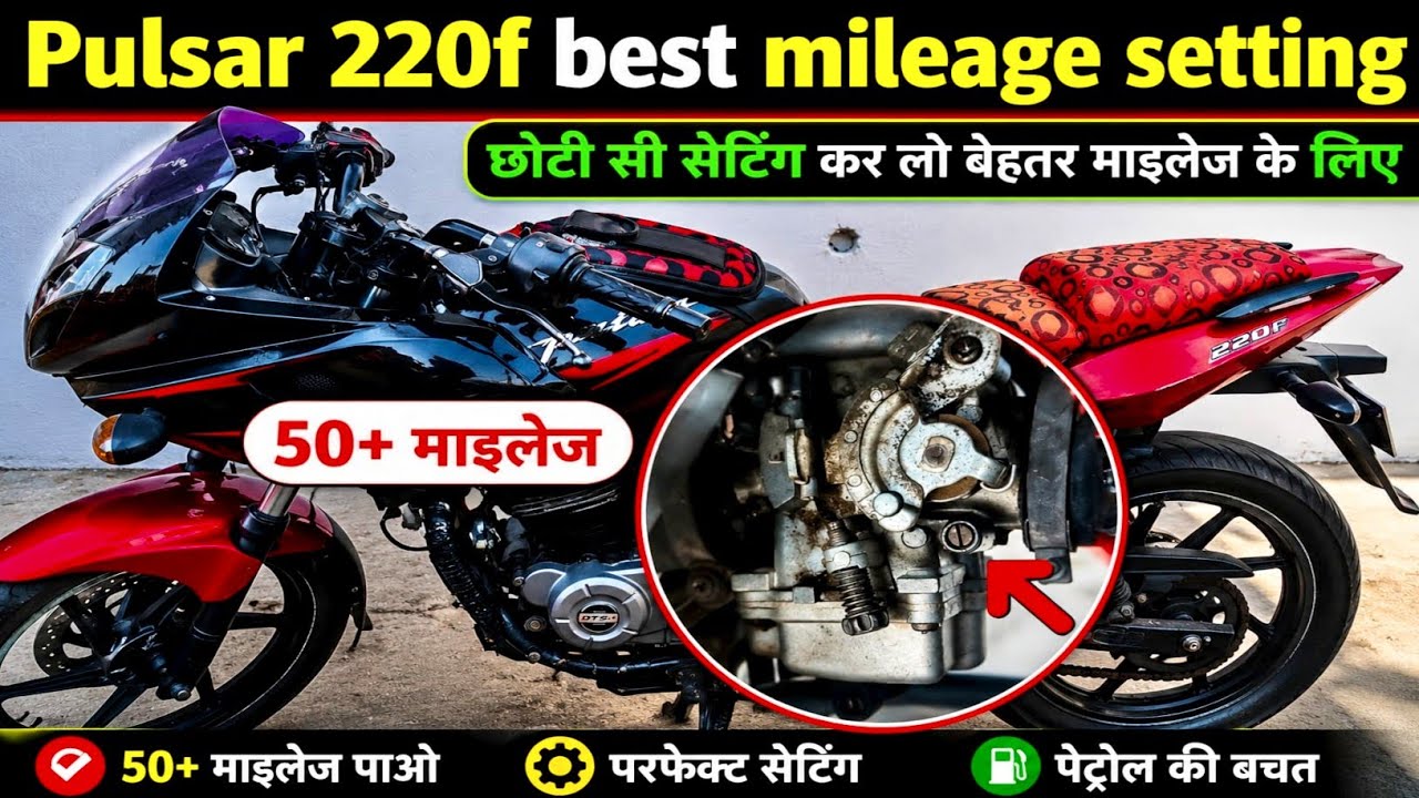 Pulsar 220f perfect mileage setting karne ka behtar tarika... ⚙️⚙️🔥🔥🔥
