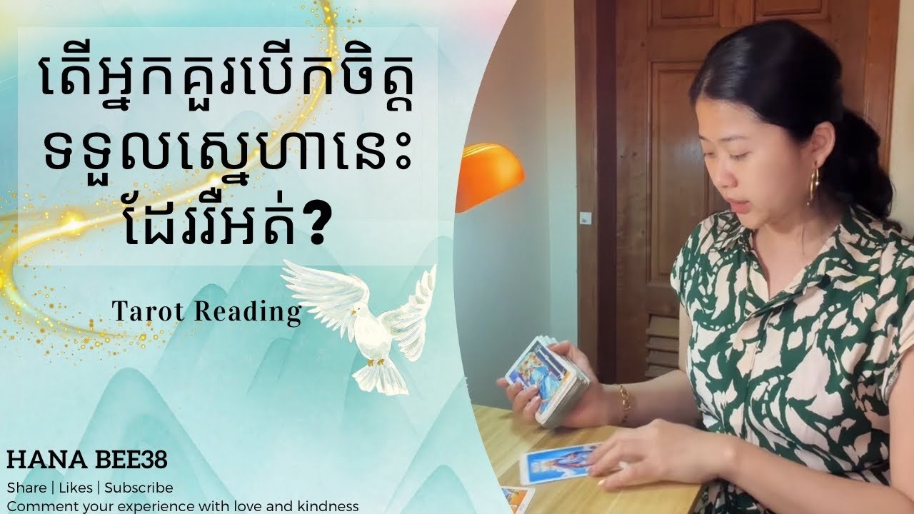 តើអ្នកគួរបើកចិត្តទទួលស្នេហានេះដែររឺអត់?