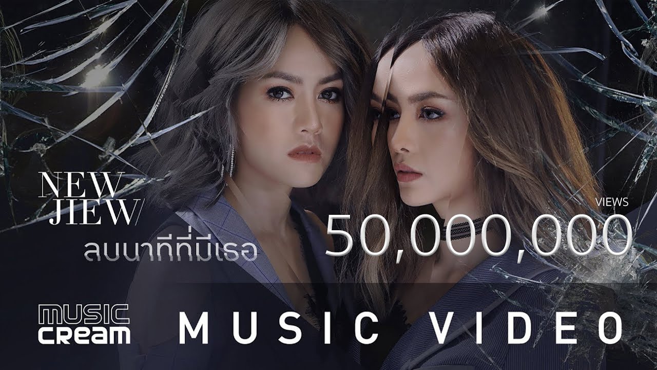 ลบนาทีที่มีเธอ - NEW JIEW【OFFICIAL MV】