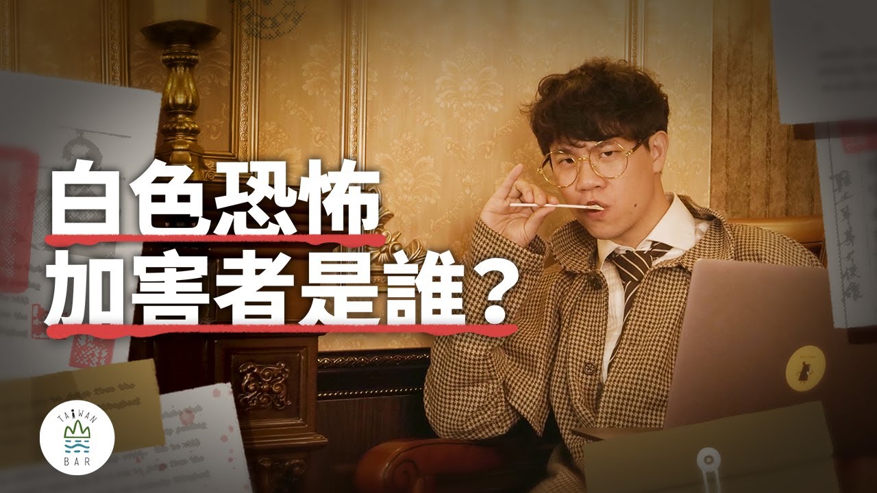 一起認識白色恐怖與轉型正義｜雷震案｜臺灣吧TaiwanBar