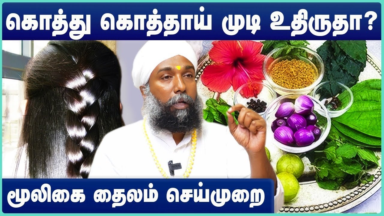 வள்ளலார் மூலிகை தைலம் | Herbal Hair Oil for Faster Hair Growth | Sadhu Janagiraman | Cosmo Health
