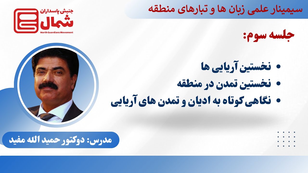 سیمینار علمی «زبان ها و تبارهای منطقه» | جلسه سوم ـ آریایی ها و نخستین تمدن ها