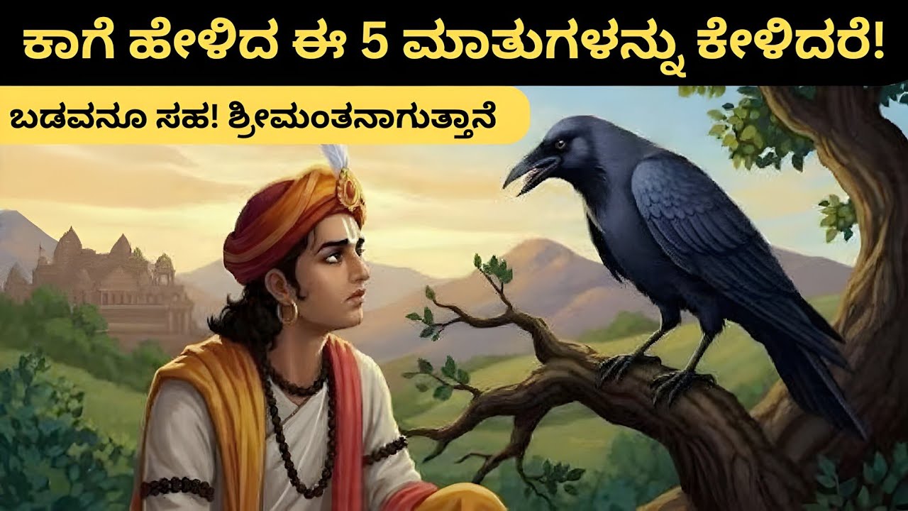 ಕಾಗೆ ಹೇಳಿದ ಈ 5 ಮಾತುಗಳನ್ನು ಕೇಳಿದರೆ! | ಕಡು ಬಡವನೂ ಸಹ ಶ್ರೀಮಂತನಾಗುವುದು ಖಚಿತ! | ಅದ್ಭುತವಾದ ಕಥೆ!