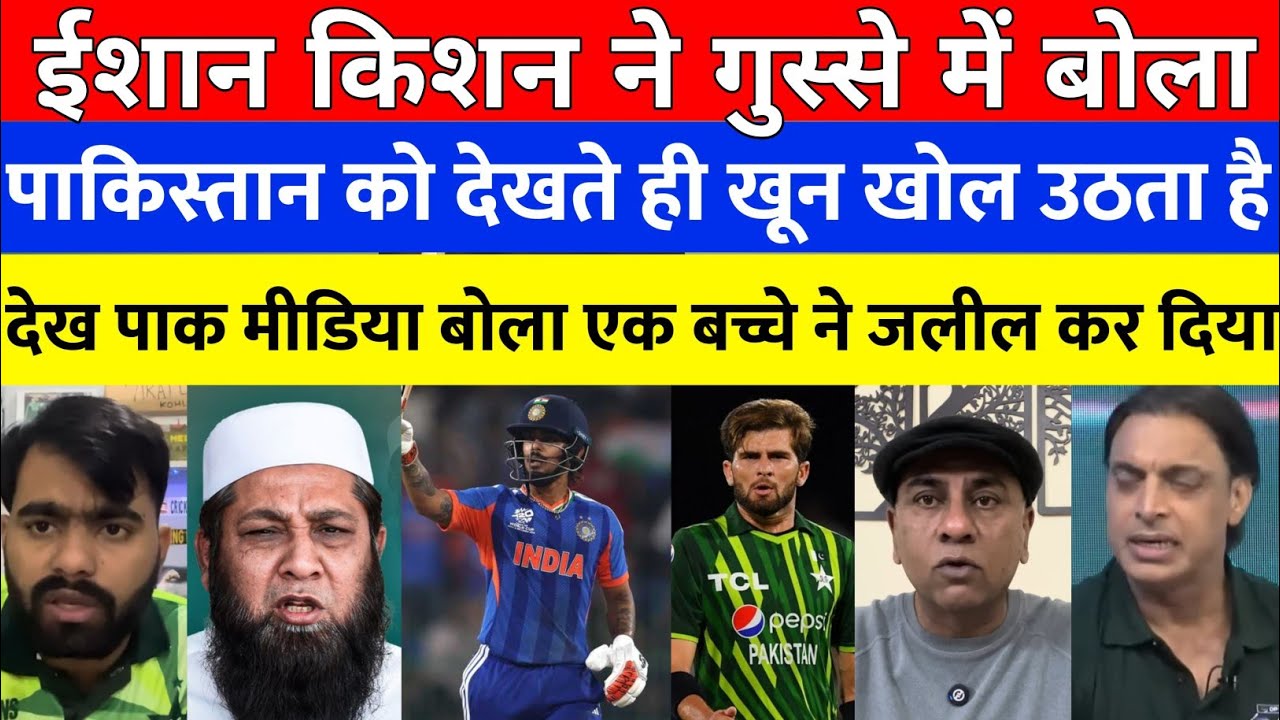 Pak media crying 😭ईशान किशन ने बोला पाकिस्तान को देखते ही खून खोलने लगता है देख  पाक मीडिया बौखलाया