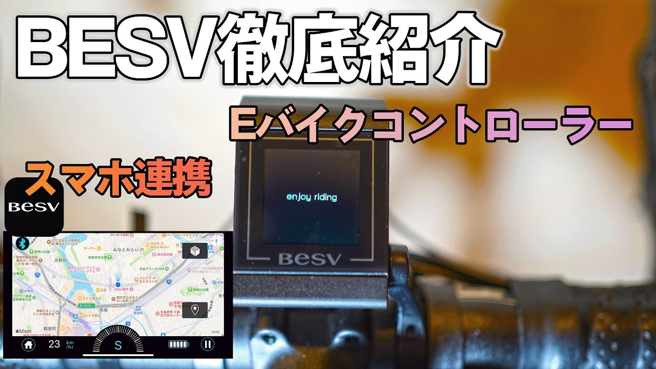 BESV(ベスビー) ロードバイクタイプのEバイク HMIコントローラーとスマホアプリ(BESV SMART APP)を徹底紹介