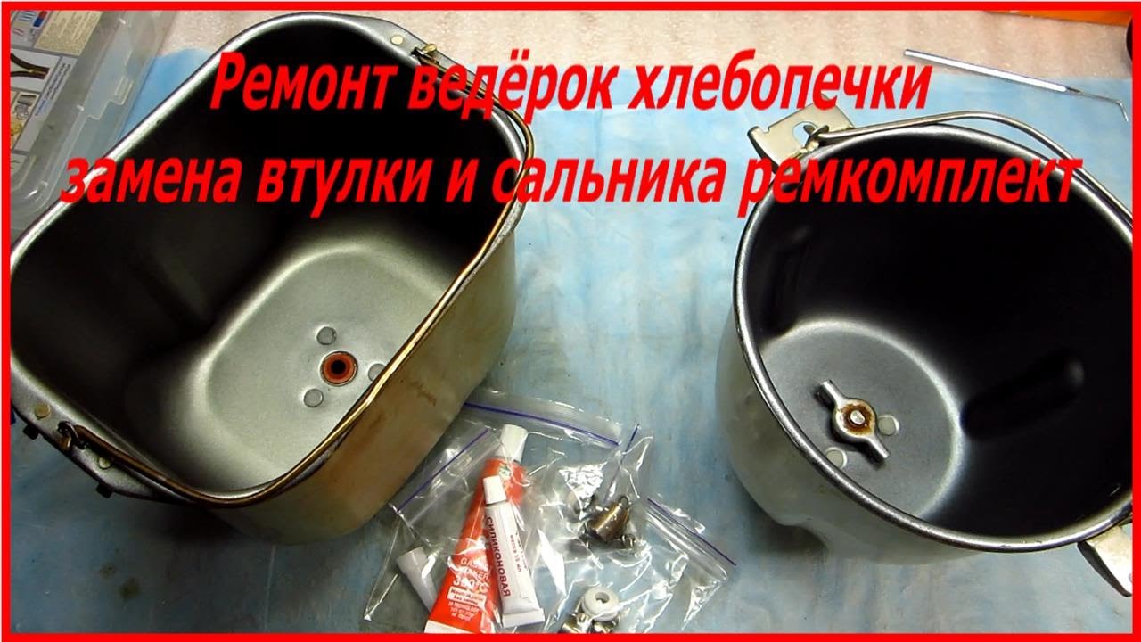 Ремонт ведра хлебопечки, замена втулки и сальника ведра хлебопечки. часть2