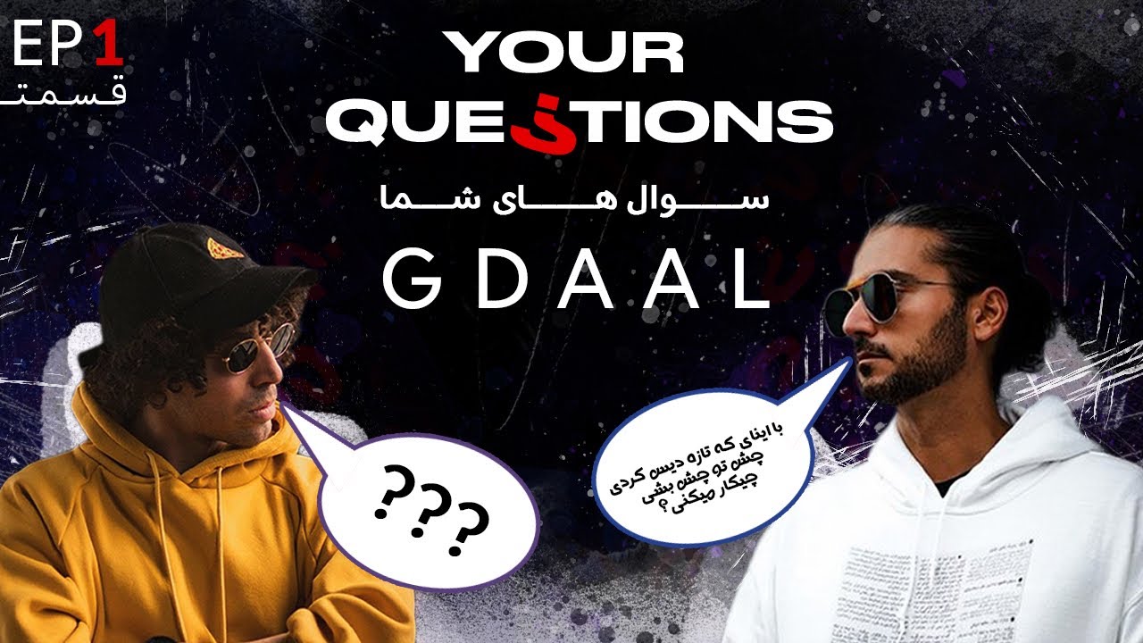 Your Questions with Erfan | Episode 1 - Gdaal |  سوالهای شما با عرفان | قسمت اول - جیدال