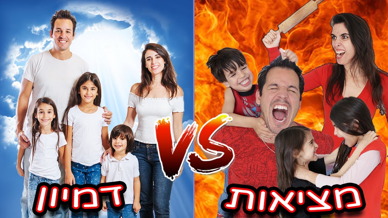 משפחה בבידוד מציאות VS דמיון
