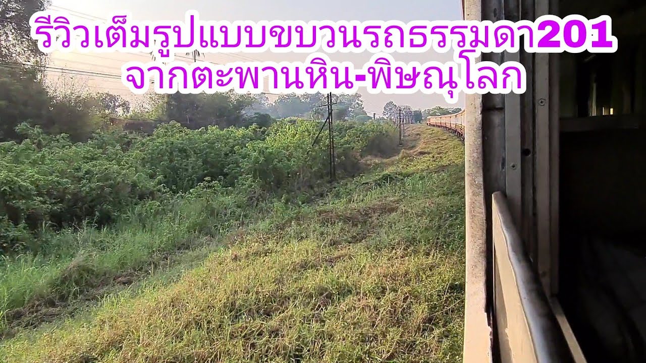 รีวิวเต็มรูปแบบขบวนรถธรรมดา201จากตะพานหิน-พิษณุโลก