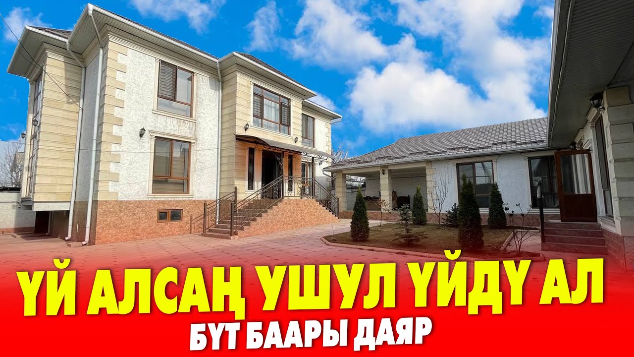 Бул ҮЙДҮ алган да АРМАНДА, албаганда АРМАНДА  ~  Колдон ЧЫГАРБАГЫЛА
