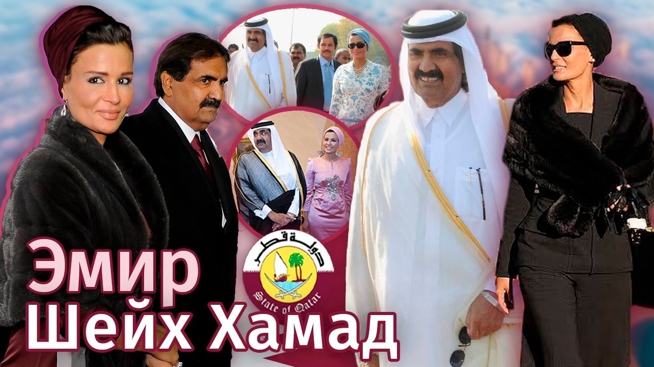 ЭМИР ХАМАД И ШЕЙХА МОЗА: как СОЗДАВАЛСЯ современный КАТАР, ТАЙНЫ власти и СЕКРЕТ успеха династии!