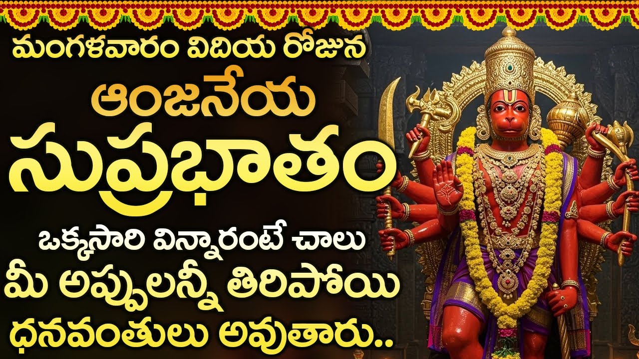 ఆంజనేయ సుప్రభాతం విన్నారంటే చాలు కఠిక దరిద్రం అంతా పోయి ధనవంతులు అవుతారు | Hanuman Suprabhatam