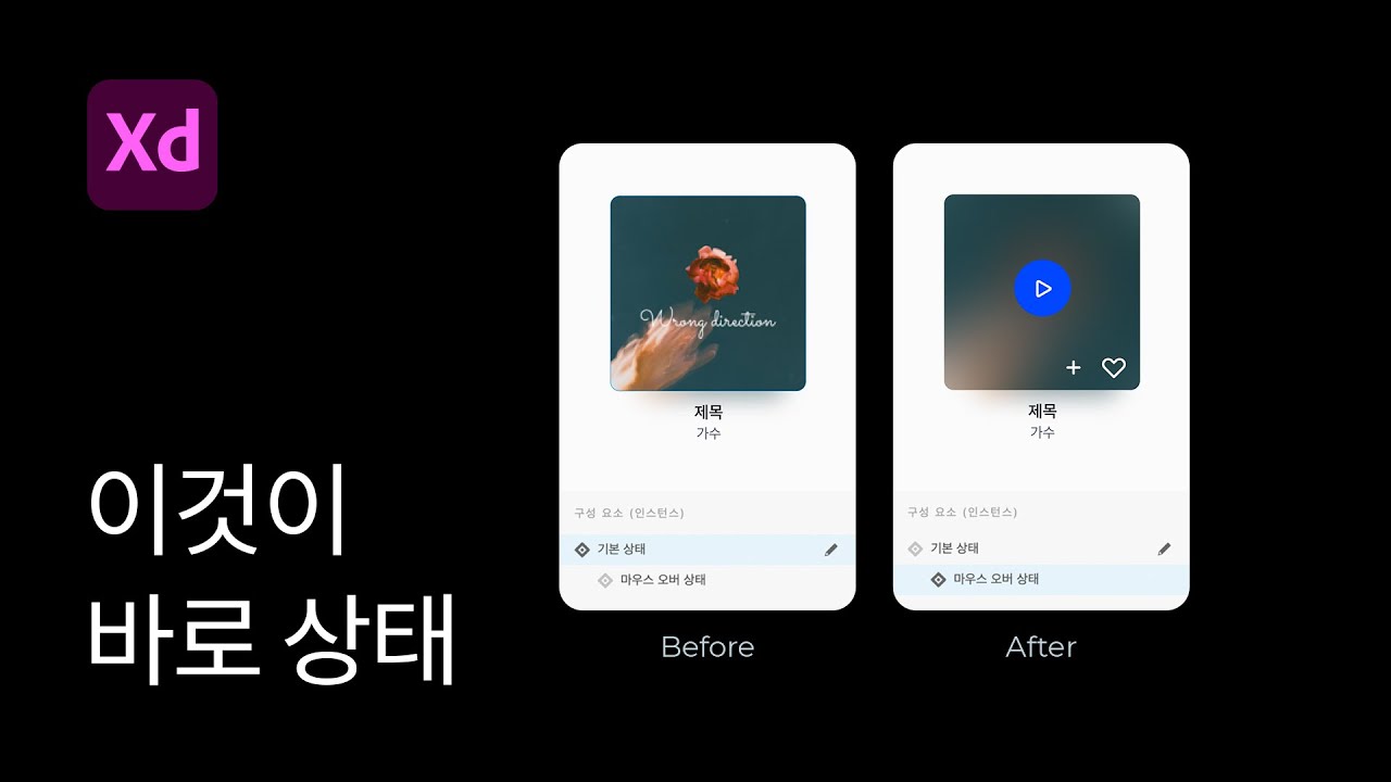 #5 마우스 오버를 ?! 컴포넌트 상태 - 어도비 XD 강좌
