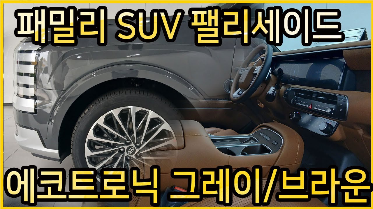 아빠들의 드림카 팰리세이드 7인승 캘리그래피 _ 에코트로닉 그레이 / 브라운 21인치 프리뷰전자제어서스펜션 차량 살펴보겠습니다.