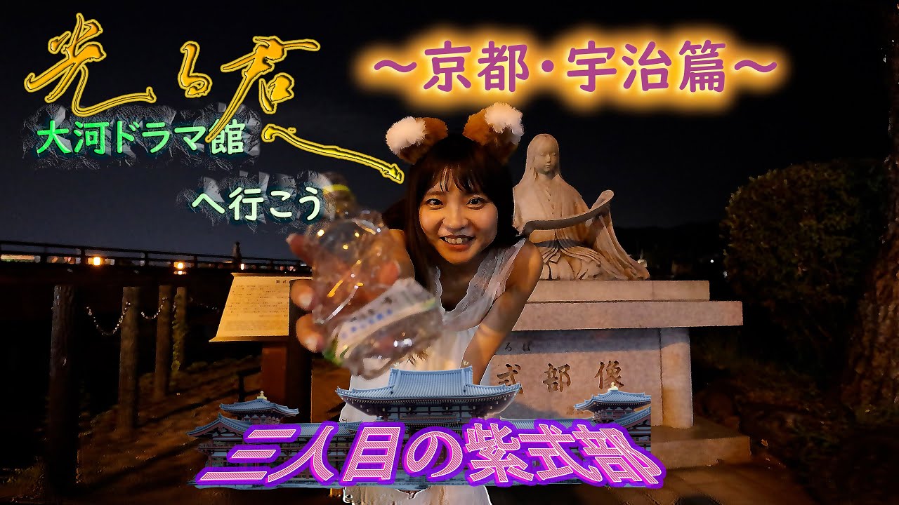 光る君へ大河ドラマ館へ行こう～京都・宇治篇～参人目の紫式部