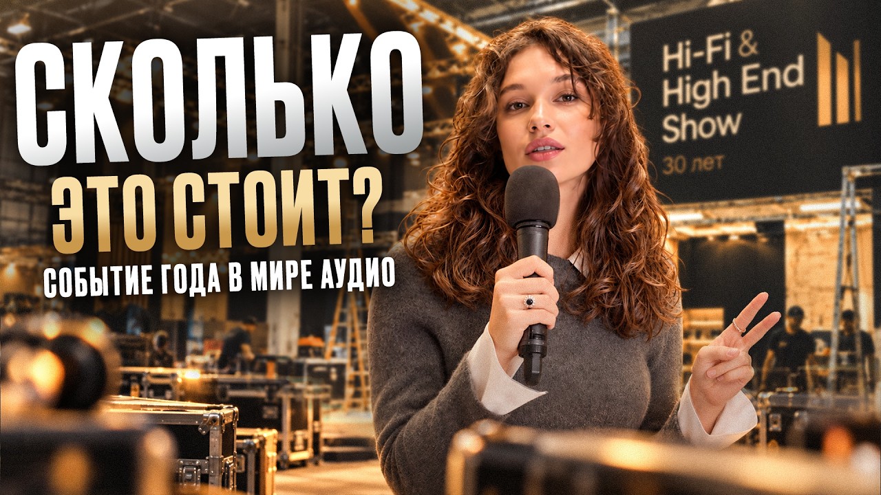 СКОЛЬКО СТОИТ УЧАСТИЕ В ГЛАВНОЙ АУДИОВЫСТАВКЕ СТРАНЫ | Закулисье Hi-Fi & High End Show 2026