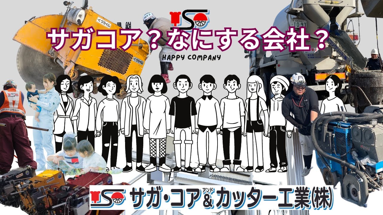 【佐賀・福岡】サガ・コア＆カッター工業（株）～カッター工法・コアドリリング工法・ウォールソーイング工法・ワイヤーソーイング工法と安全施工について～　建設会社