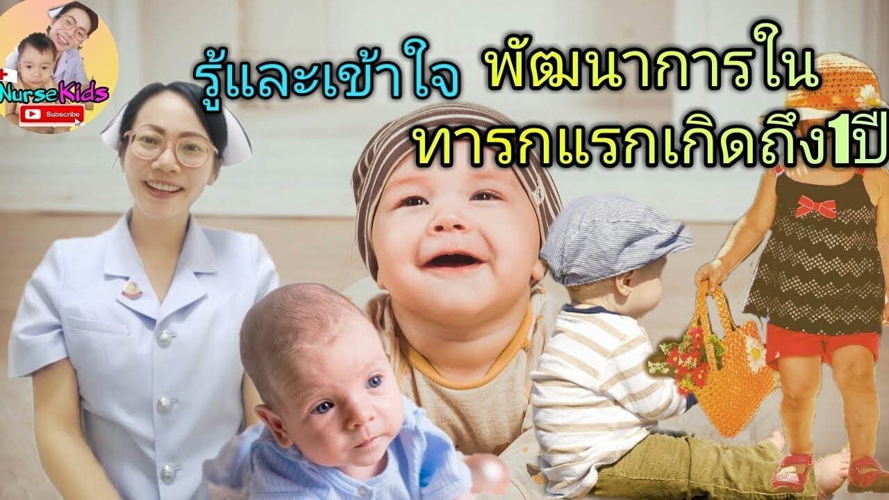 พัฒนาการเด็กแรกเกิดถึง1ปี การส่งเสริมพัฒนาการลูก