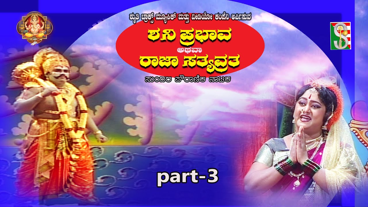ಶನಿಪ್ರಭಾವ ಅಥವಾ ರಾಜ ಸತ್ಯವ್ರತ ನಾಟಕ ಭಾಗ-3 ಶ್ರುತಿ ಟ್ರ್ಯಾಕ್ಸ್ ಮ್ಯೂಸಿಕ್ ಅಂಡ್ ವಿಡಿಯೋ ಕಂಪನಿ