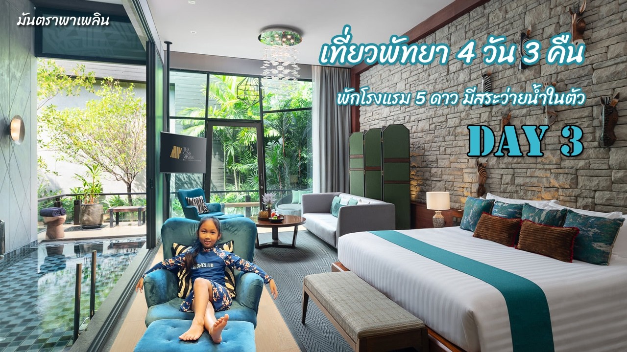 ทริปเที่ยวพัทยา 4 วัน 3 คืน พักโรงแรม 5 ดาว มีสระว่ายน้ำในตัว Under Water World / มันตราพาเพลิน
