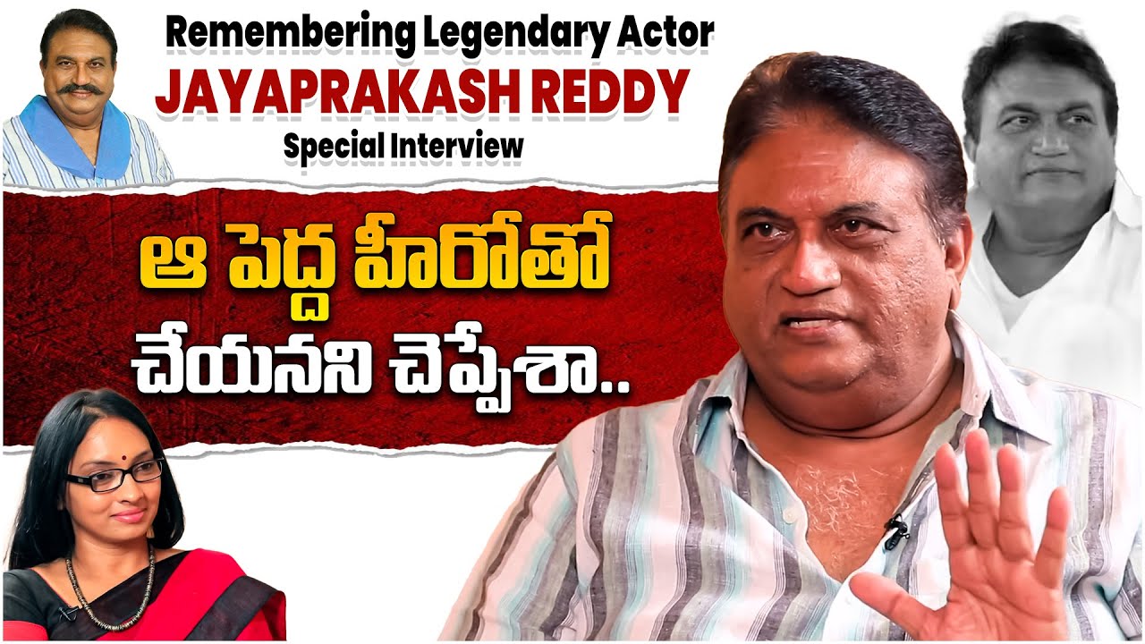 &ldquo;ఆయన మాటల్లోనే ఆయన జీవితం&rdquo; &ndash; Jayaprakash Reddy Tribute Interview | Anchor Anjali | iD VIP