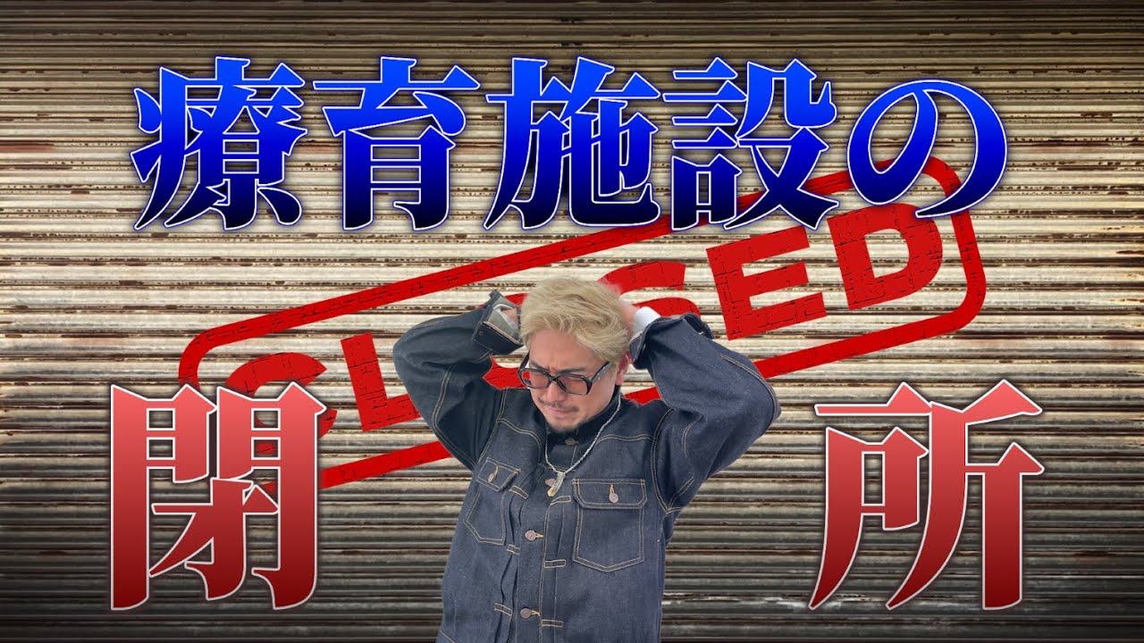 放デイが閉所する４つの理由