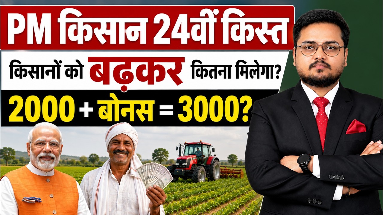 पीएम किसान 24वीं किस्त मस्त अपडेट? PM Kisan samman Nidhi Yojana 24th Installment | PM Kisan 24th NEW