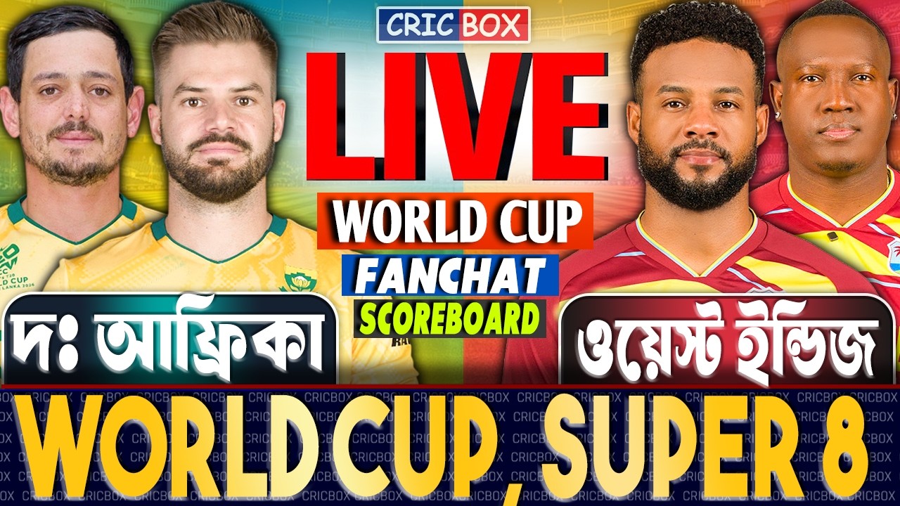 🔴 LIVE: SA vs WI Big Battle! T20 World Cup | দঃ আফ্রিকা বনাম ওয়েস্ট ইন্ডিজ লাইভ স্কোর ও ধারাভাষ্য