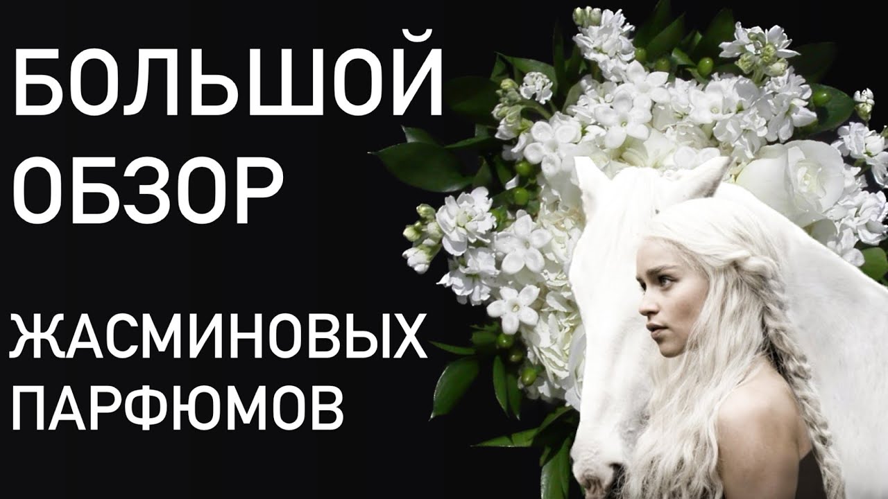 ЖАСМИНОВЫЕ ПАРФЮМЫ. МНОГО. ОТ БЮДЖЕТА ДО НИШИ-НИШЕНЬКИ.
