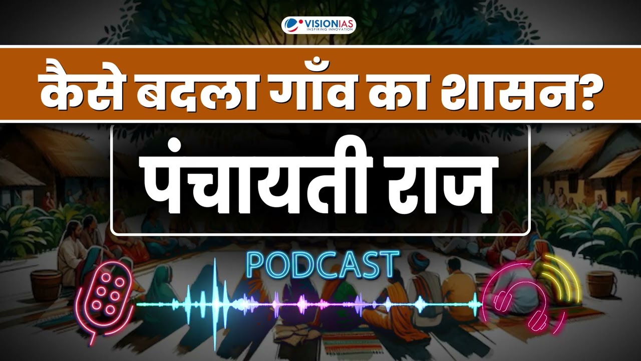 Panchayati Raj कैसे सत्ता पहुँची गाँव तक? | 73rd Amendment Explained पंचायती राज
