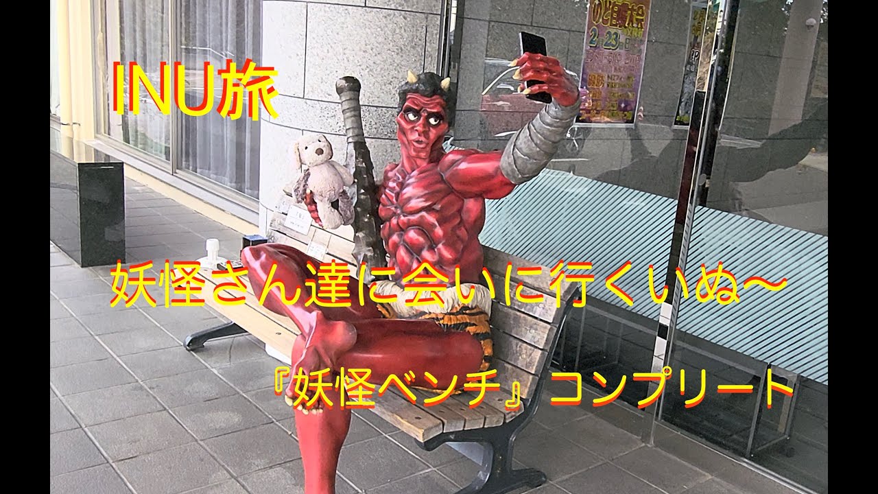 【ぬい旅】妖怪ベンチ全22種コンプリート！東京〜神戸1,500km一般道の旅 ｜ 930mi　Japan Road Trip: Finding 22 Yokai Benches!
