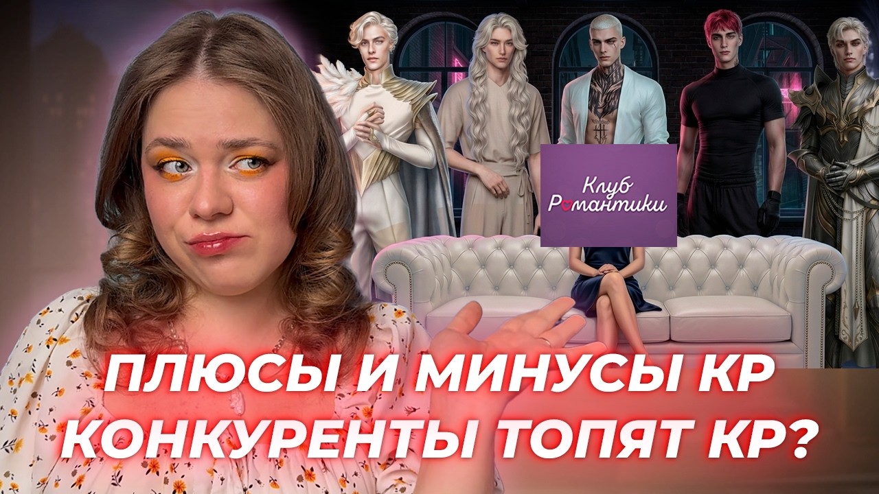 КЛУБ РОМАНТИКИ ЗАСТРЯЛ В ПРОШЛОМ? •  ПЛЮСЫ И МИНУСЫ •  СРАВНЕНИЕ С ЛИГОЙ МЕЧТАТЕЛЕЙ, SHS И ЛАГЕРТОЙ