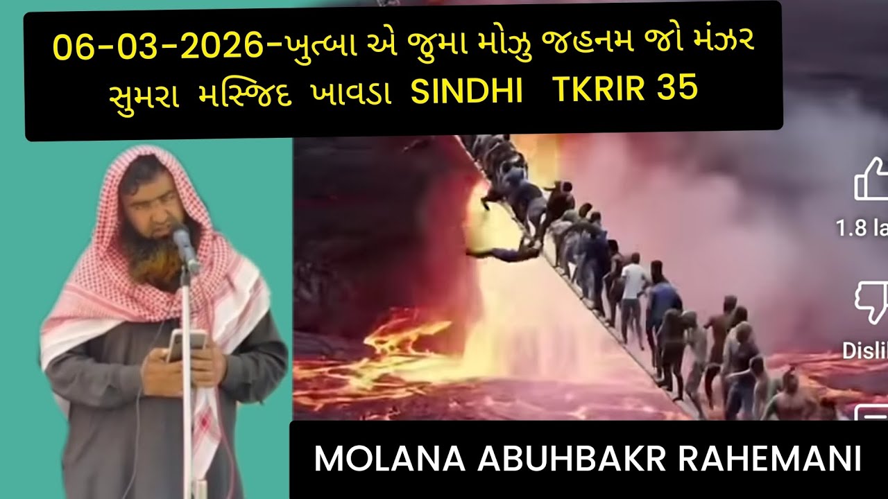 MOLANA ABUHBAKR RAHEMANI SINDHI TKRIR35 ખુત્બાએ જુમા મોઝુ મેરાજ જા મંઝર સુમરા મસ્જિદ ખાવડા06 3 2026