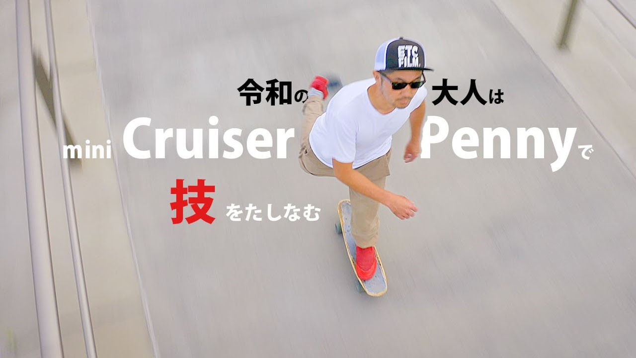ミニクルーザーPennyはオーリーしないトリックで【No Comply 360 Flip】
