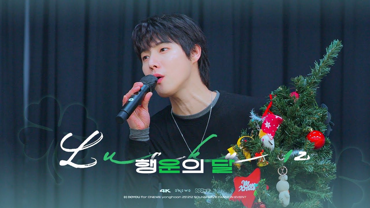 [4K] 251212 원위(ONEWE) 행운의 달 용훈 직캠(YONGHOON FOCUS)@ 사운드웨이브 대면 팬사인회