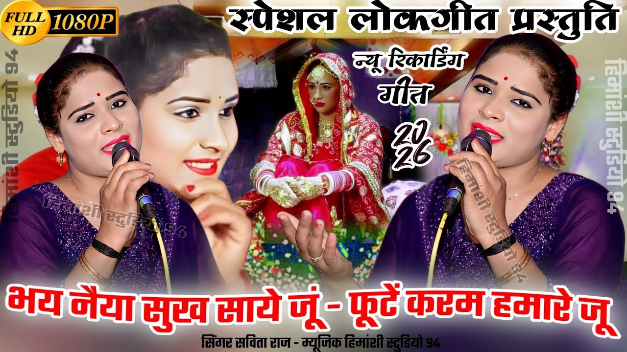 सविता राज के लोकगीत लोकगीत=भय नैया सुख साये जूं=Savita Raj ke lokgeet=#savita_raj#lokgeet#vivahgeet