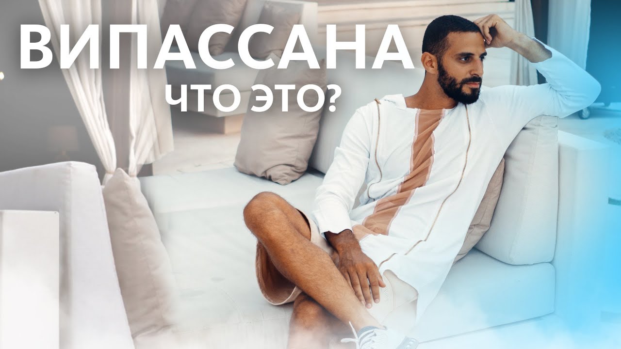 Медитация Випассана Гоенка. Мой личный опыт