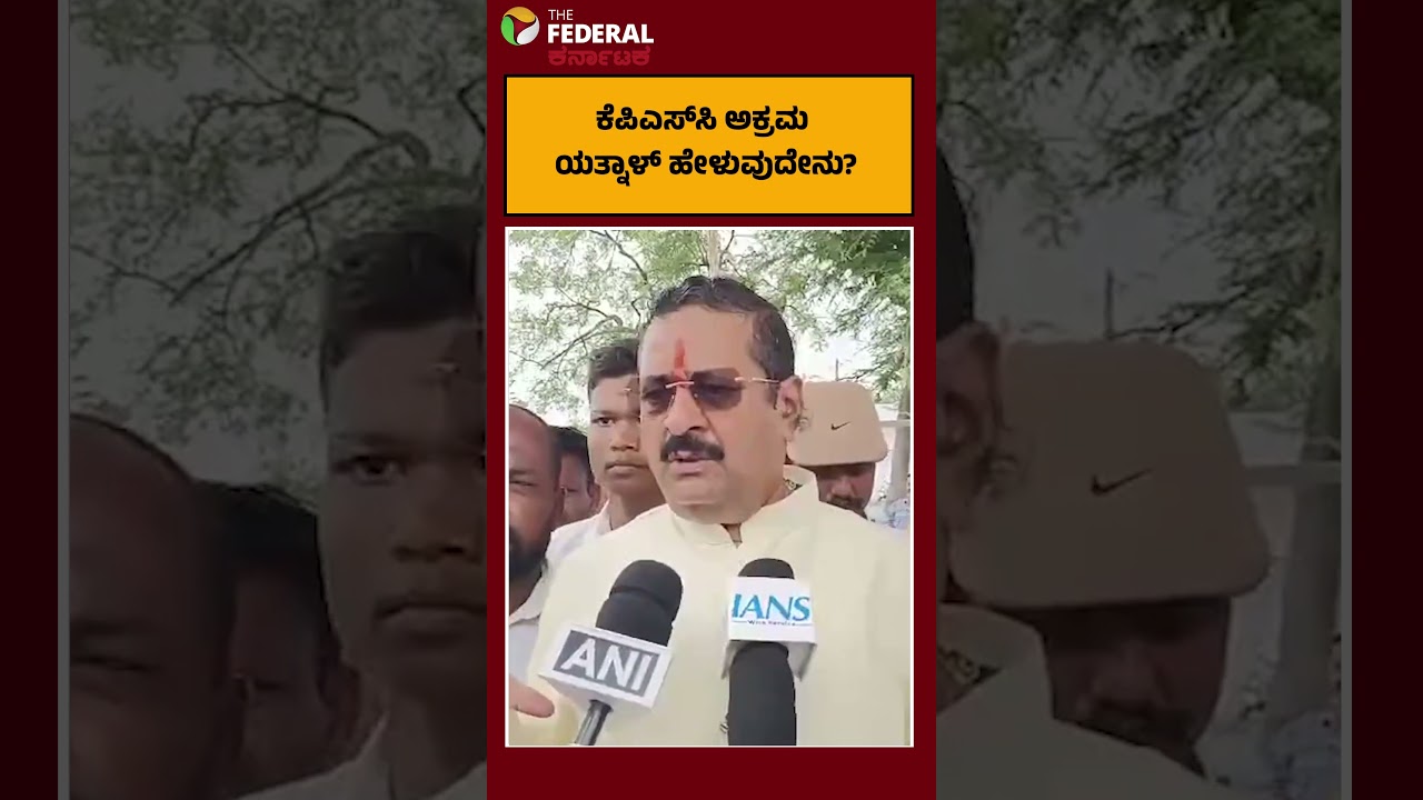 KPSC Recruitment Scam: ಕೆಪಿಎಸ್&zwnj;ಸಿ ರದ್ದು ಮಾಡಿ, CBI ತನಿಖೆ ನಡೆಸಿ ಎಂದ ಯತ್ನಾಳ್ | Cabinet Expansion