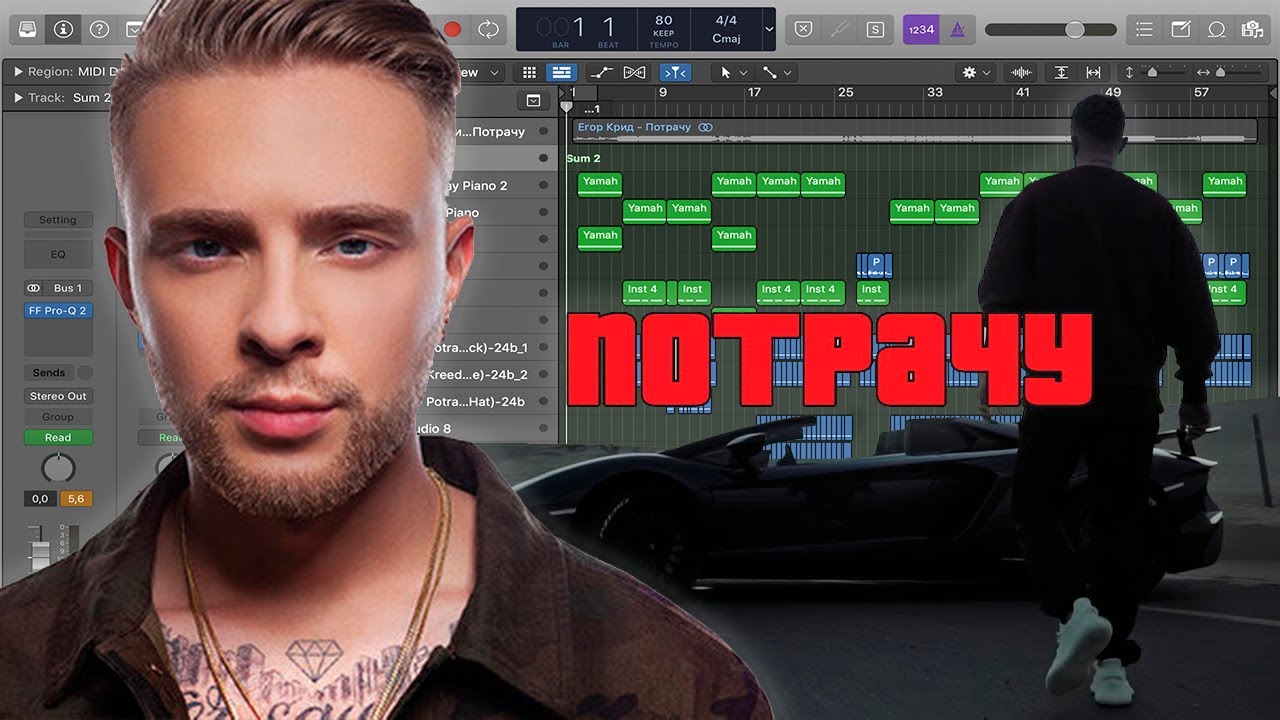 Егор Крид - Потрачу (Logic Pro X Remake)