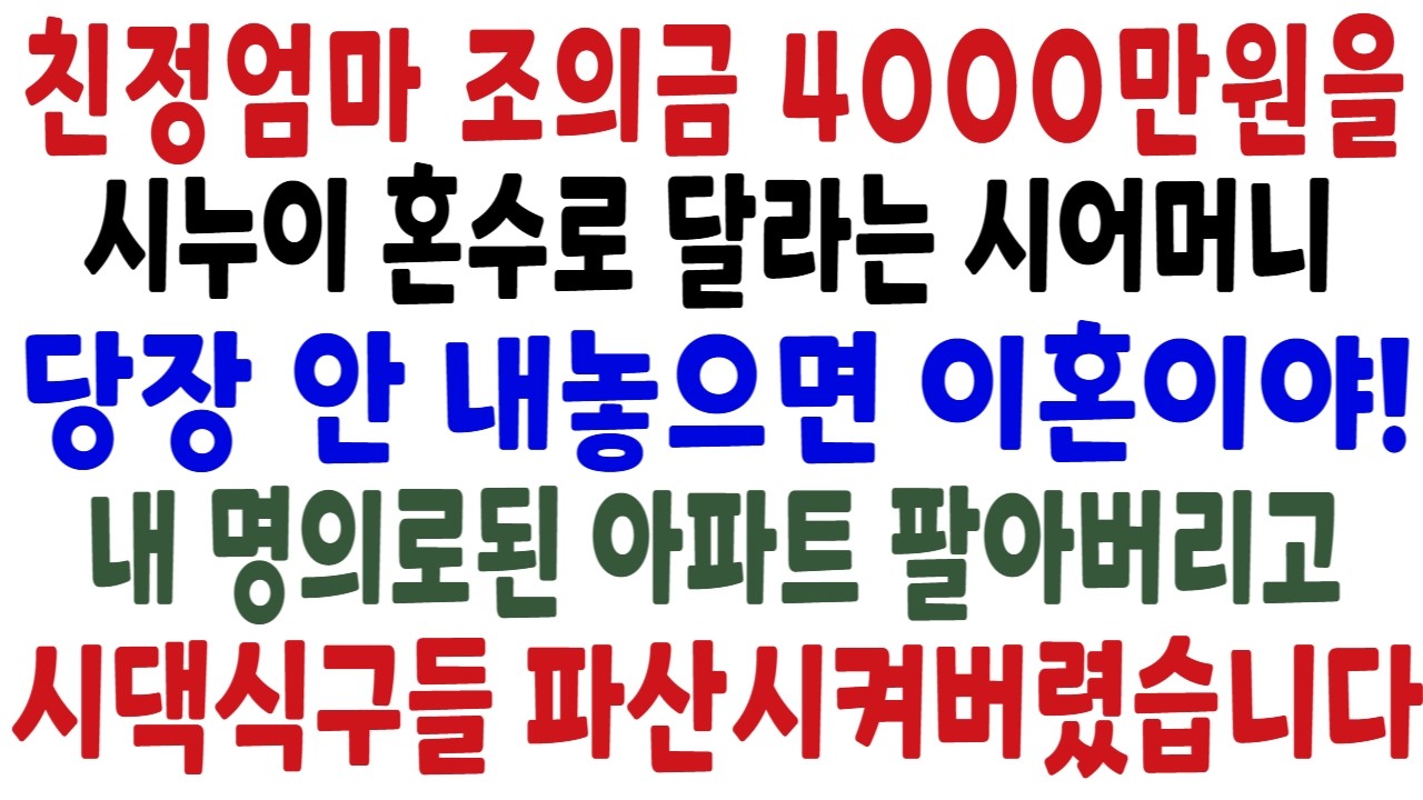 친정엄마 장례식 조의금 4천만원을 시누이 혼수로 내놓으라는 시어머니, 내놓지 않으면 이혼시키겠다는 협박에 제 명의로된 집팔고 시댁 파산시켰습니다.