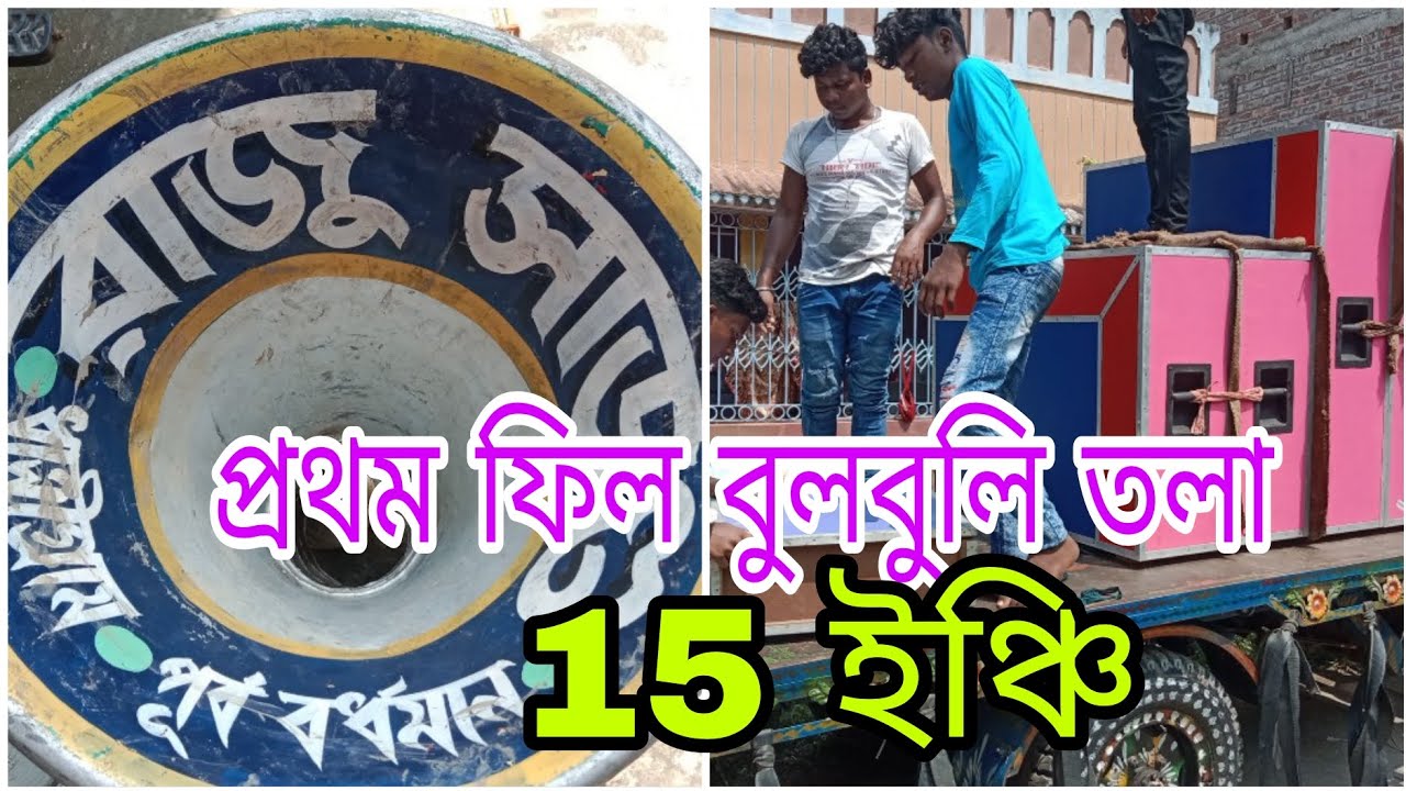 রাজু সাউণ্ড আজ প্রথম ফিল 15 ইঞ্চি বুলবুলি তলা যাচ্ছে কাঁপাতে 