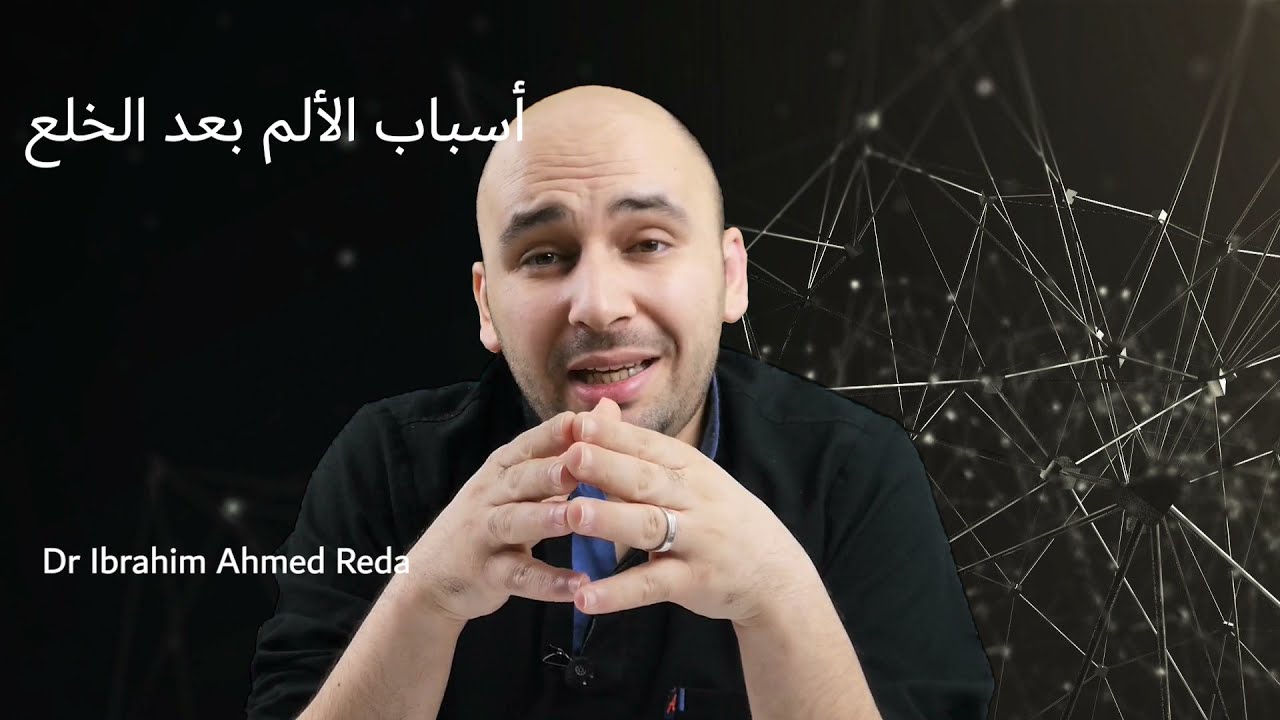 أسباب الألم بعد خلع الأسنان | ألم بعد خلع الضرس | الأسباب والعلاج