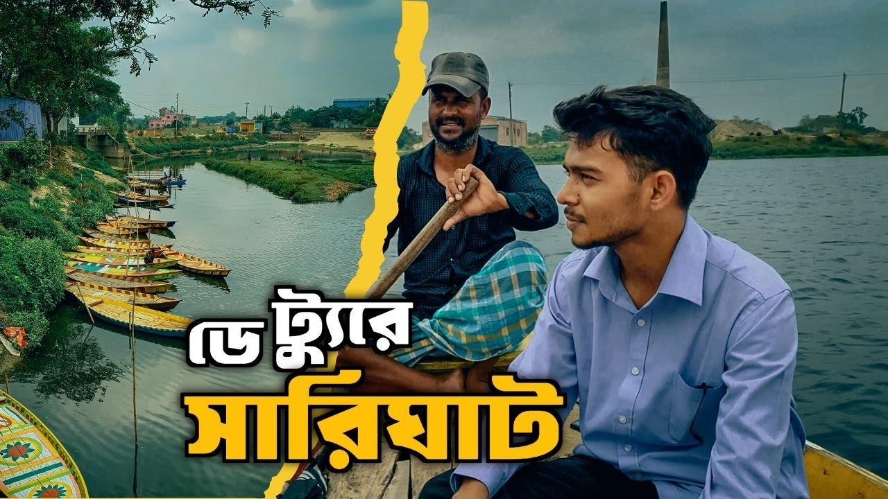 সারিঘাট কেরানীগঞ্জ | ডে ট্যুর ভ্রমণ এর বিস্তারিত তথ্য | #SariGhat #travel