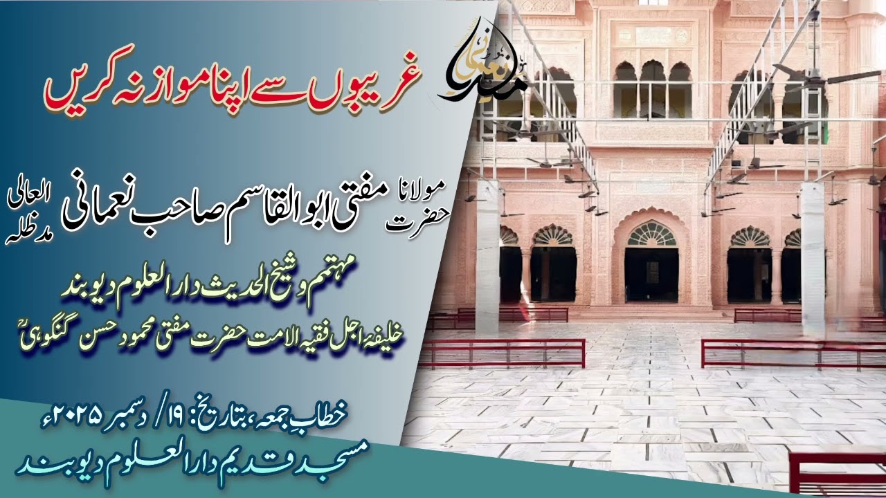 Hzt. Maulana Mufti Abul Qasim Sb Nomani || 19-12-2025 || حضرت مولانا مفتی ابوالقاسم صاحب نعمانی